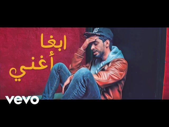 Mjrm Games & Dr.Slim - Abb'a Aghani (I Wanna Sing) (Exclusive Music Clip 2018)