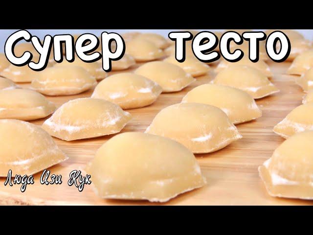 ИДЕАЛЬНОЕ ТЕСТО ДЛЯ ПЕЛЬМЕНЕЙ И ВАРЕНИКОВ 12 простых способов лепки #ЛюдаИзиКук #пельмени #вареники