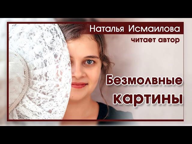 «Безмолвные картины» ОЧЕНЬ ИНТЕРЕСНЫЙ РАССКАЗ | Наталья Исмаилова
