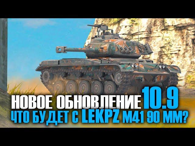 КАКИМ БУДЕТ leKPZ M 41 90 mm в Обновлении 10.9 ? | Tanks Blitz