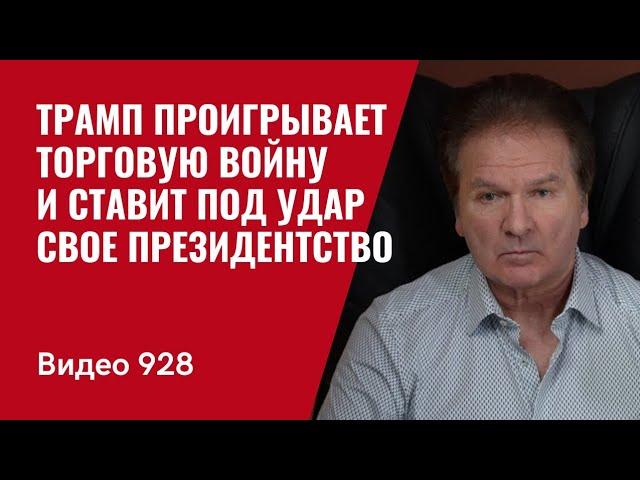Трамп проигрывает торговую войну и ставит под удар свое президентство /№928/ Юрий Швец