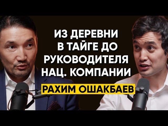 86 | Рахим Ошакбаев - Из деревни в тайге до самого молодого руководителя национальной компании