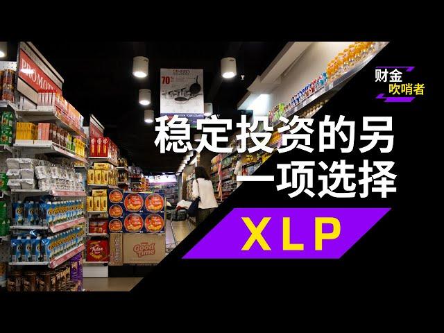 第58期 | 稳定投资的另一项选择——XLP