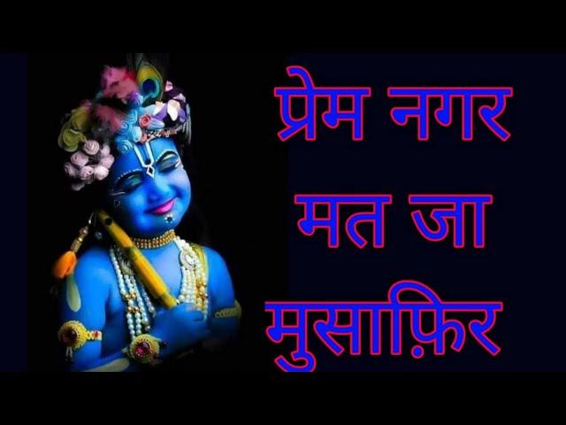 प्रेम नगर मत जाना भजन |prem nagar mat jaa bhajan||krishna bhajan||दिनेश भट्ट जी ||राग पहाड़ी भजन