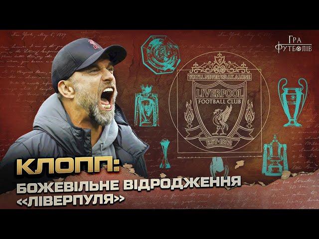 КЛОПП: епоха в Ліверпулі, фінал ЛЧ у Києві, тролінг Моуріньо, заруба з Гвардіолою / Гра Футболів