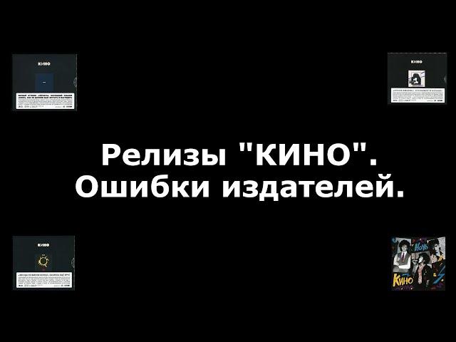 Грубейшие ошибки издателей альбомов "КИНО"