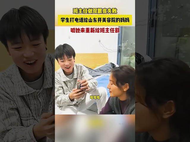 班主任做雙眼皮失敗，學生打電話給山東開美容院的媽媽，喊她來重新給班主任割