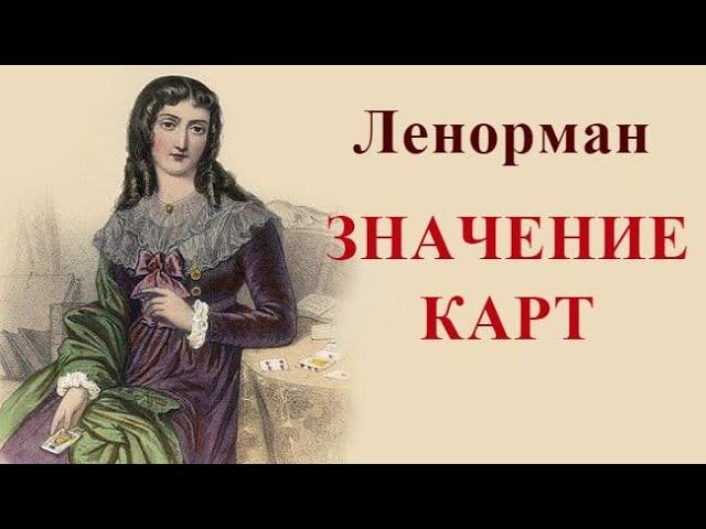 Ленорман для начинающих. Значение карт.