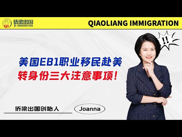 美国EB1职业移民赴美转身份，三大注意事项！#美国签证 #美国绿卡 #美国移民 #移民美国的方式 #美國移民 #签证美国 #美国职业移民#美国EB1A #美国杰出人才移民 #美国EB1A杰出人才移民