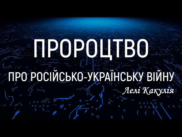 Пророцтво про Україну  Грузинська пророчиця Лелі Какулія про Україну