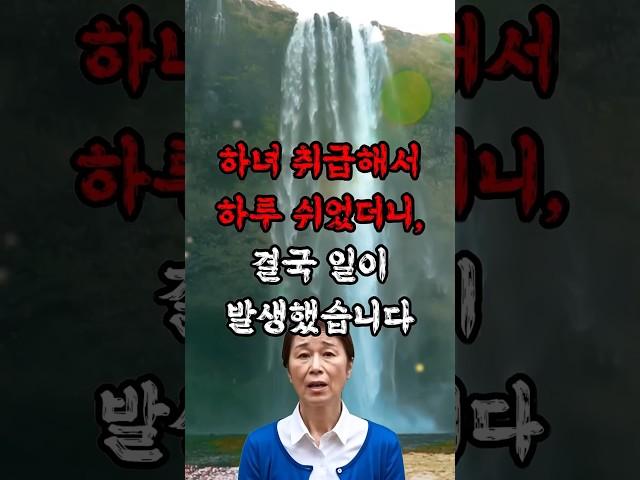 하녀 취급해서 하루 쉬었더니, 결국 일이 발생했습니다   #실화사연 #감동사연 #썰 #사연라디오 #요양보호사 #가족 #며느리