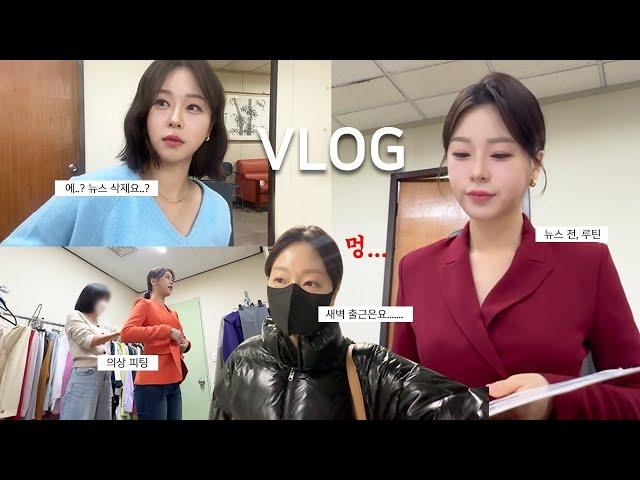 어지러운 시국…‍ 지역 앵커의 ON 일상🟢 | 아나운서 VLOG | 의상피팅, 뉴스삭제, 새벽출근, 방송 전 루틴