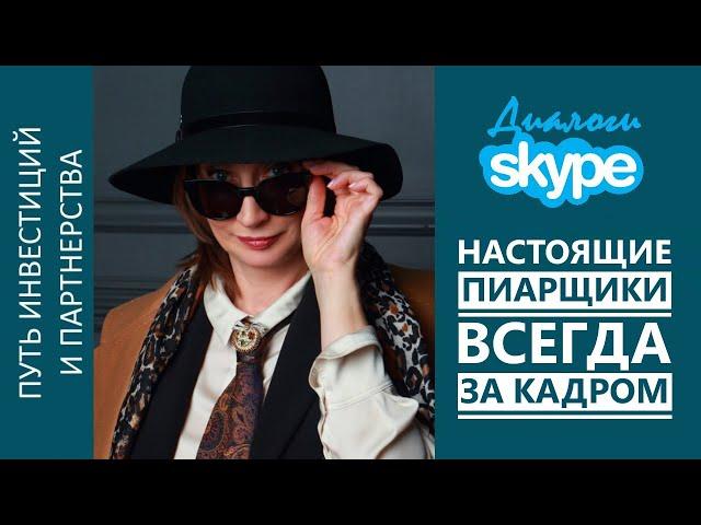 Настоящие пиарщики всегда за кадром (Интервью, подкаст)