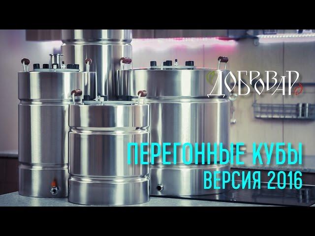 Перегонные кубы, модельный ряд 2016 года - Добровар