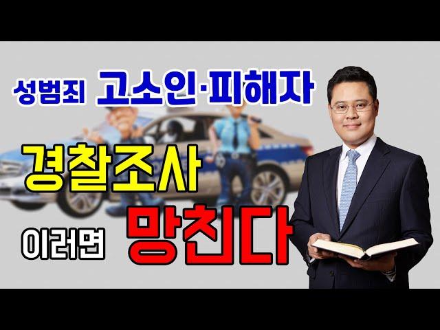 경찰조사 받는 방법 : 성범죄 고소인, 피해자 유의 사항