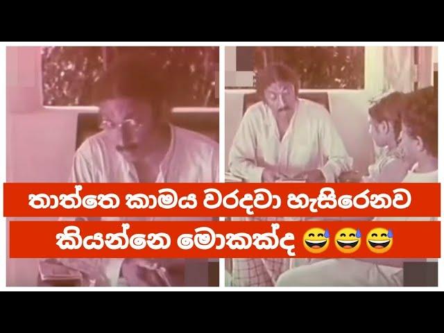 Joe Abeywickrama| මෙව්වනෙ යකූ විහිලු #sinhalafilms #athaleka #athalvideo #sinhalajokes