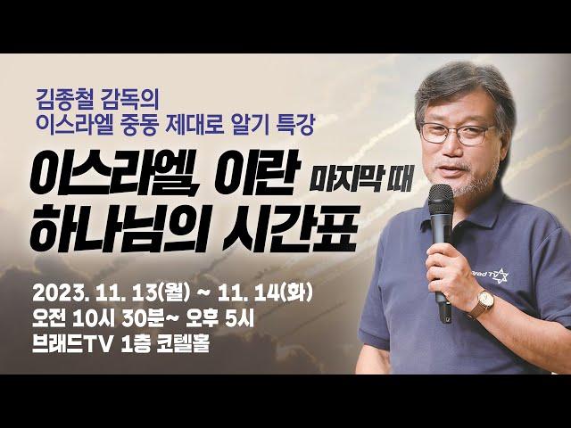 이스라엘, 이란 마지막 때 하나님의 시간표 - 긴급 브래드 아카데미 광고