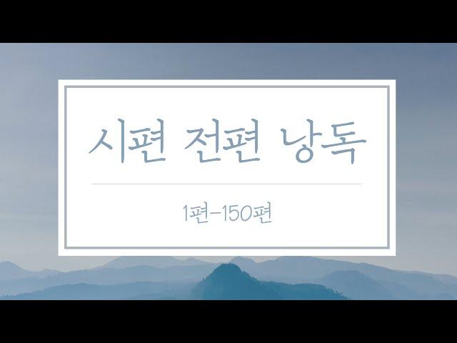 [시편 낭송] 시편 전편 | 1-150편 #시편듣기 #시편읽기 #킹제임스 #흠정역 #오디오성경