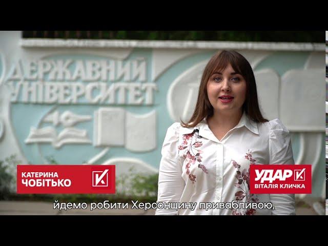 Катерина Чобітько кандидат у депутати до Херсонської обласної ради