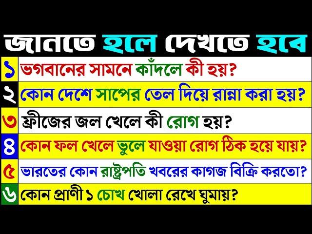 Bangla Gk question answer/Gk Bangla/Bangla Gk/Bangla Quiz/Quiz Bangla/Bengali Gk/Bengali Quiz/727