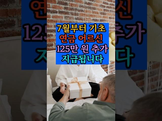 7월부터 기초연금어르신 125만원추가 지급됩니다