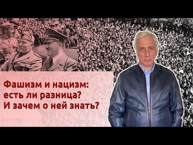 Фашизм и нацизм: есть ли разница? И зачем о ней знать?