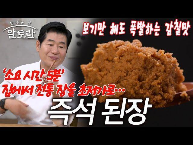 “사기 아니면 마술” ‘가성비+초간단’ 5분 완성 즉석된장! | 한식 맛의 근원 전통 장 특집