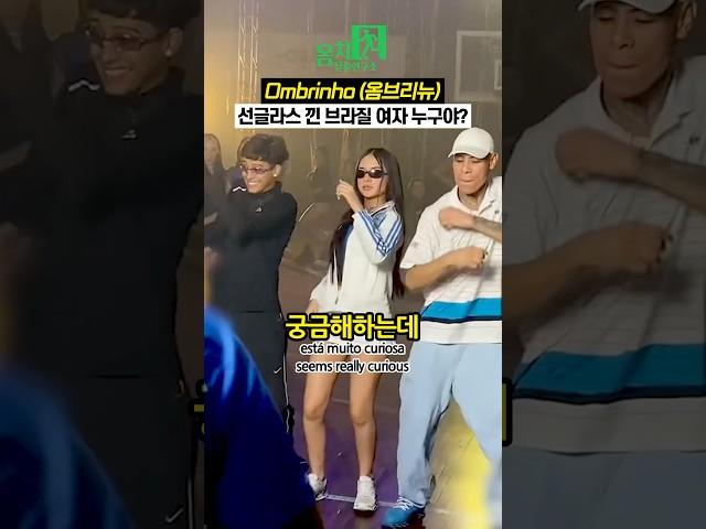 (인스타340만) 옴브리뉴 선글라스 낀 브라질 여자 누구야? #몸치탈출연구소