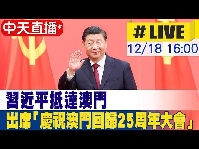 【中天直播 #LIVE】習近平抵達澳門 出席「慶祝澳門回歸25周年大會」20241218 @中天新聞CtiNews