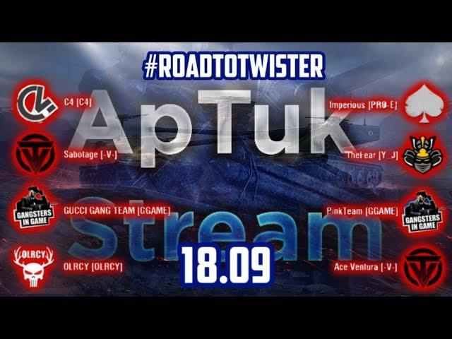 #RoadToTwister Онлайн-Финал Blitz Twister Cup: [C4] vs [Imperious] и [C4] vs [Ace Ventura] WoT Blitz