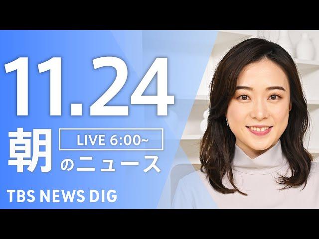 【LIVE】朝のニュース（Japan News Digest Live）最新情報など｜TBS NEWS DIG（11月24日）