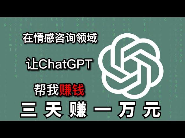 AI网赚项目，零成本赚钱，看我如何零成本用ChatGPT三天赚一万元！