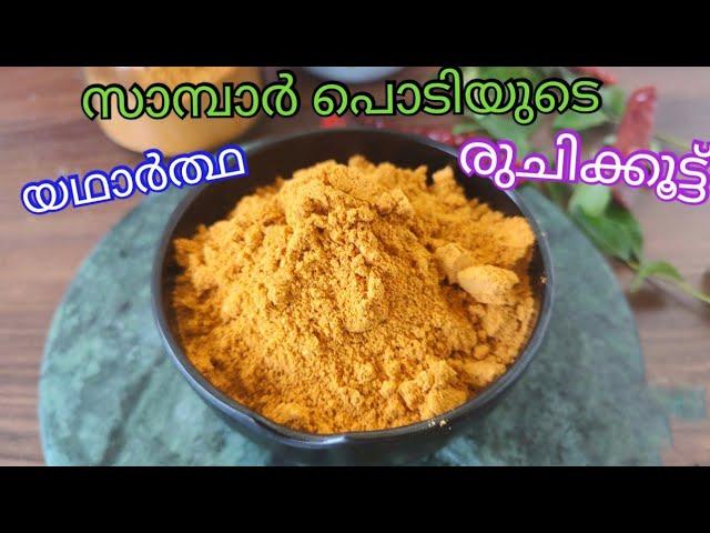 Sambar Powder Recipe Malayalam / Sambar powder Kerala Style - Sambar Podi Recipe in Malayalam