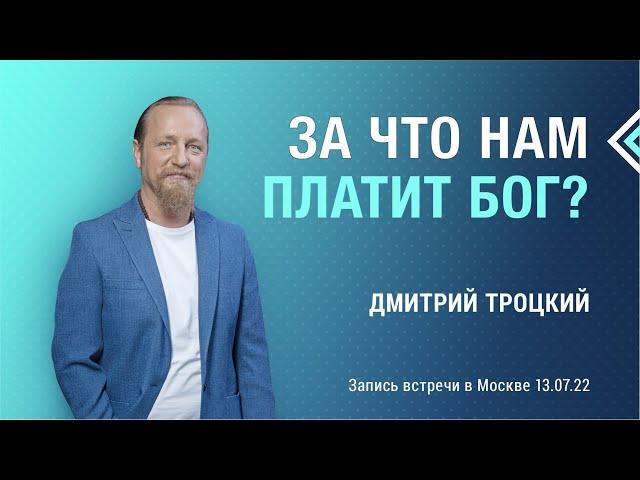 ЗА ЧТО НАМ ПЛАТИТ БОГ?