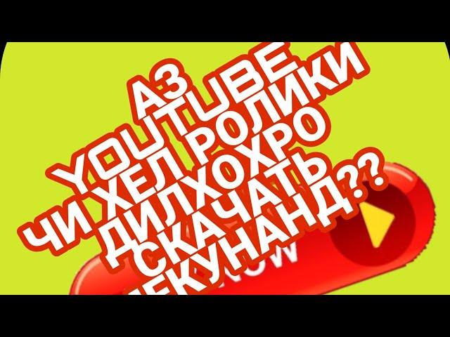 Аз YouTube ролик е филмро скачать кардан