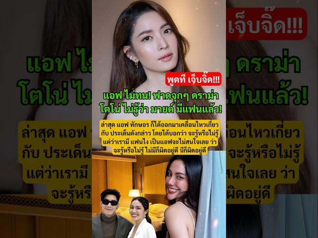 แม่จะฟาด! แอฟไม่ทน พูดถึงดราม่า โตโน่ งานนี้เจ็บทุกคำพูด! #กระแส #โตโน่ #โตโน่ณิชา #แอฟทักษอร