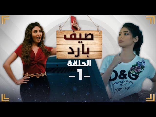 مسلسل صيف بارد - الحلقة 1