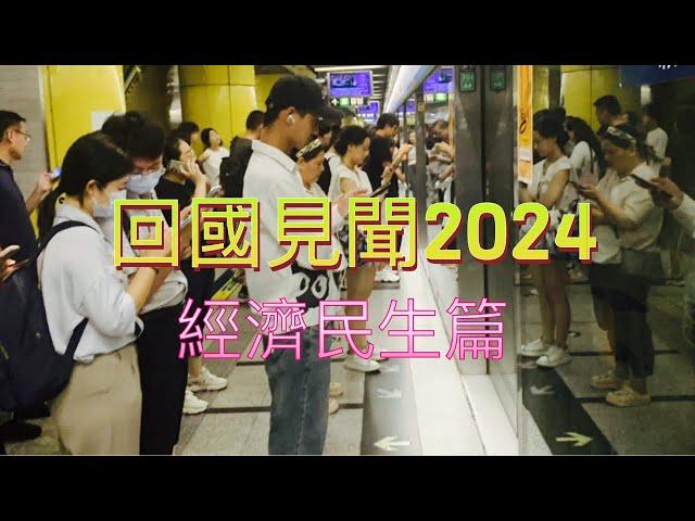 回國見聞2024: 經濟民生篇 ｜中美經濟 ｜崩溃房地產｜衣食住行｜ 泡沫经济｜就業率｜帶貨 ｜潤 ｜