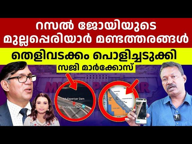 Mullaperiyar Dam റസൽ ജോയിയുടെ മുല്ലപ്പെരിയാർ മണ്ടത്തരങ്ങൾ | Adv Russel Joy | Sunitha Devadas | Saji