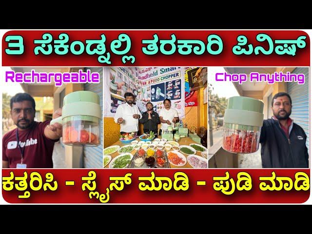 ಇನ್ನು ಬಿಂದಾಸ್ ಆಗಿ ಅಡುಗೆ ಮಾಡಿ । Rechargeable Vegetables slicer cutter chopper smasher all in one |