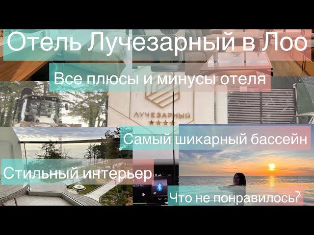 Обзор отеля Лучезарный Резорт (Сочи, Лоо) Все плюсы и минусы отеля