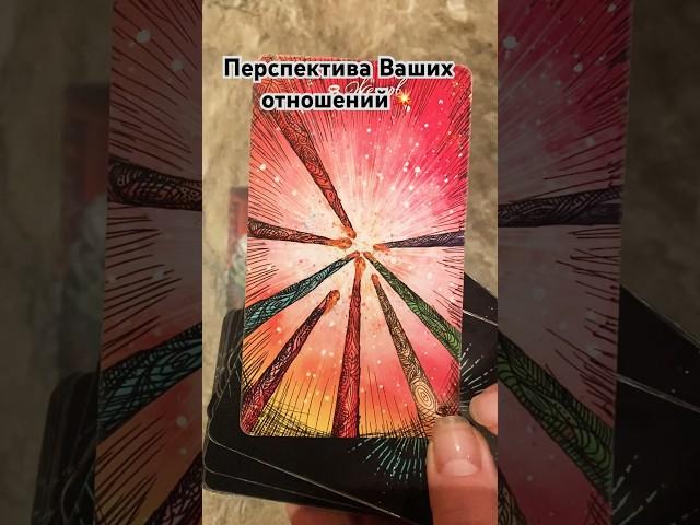 Перспектива ваших отношений ️‍️#таро #гадание #таролог #расклад #тароонлайн #гадалка