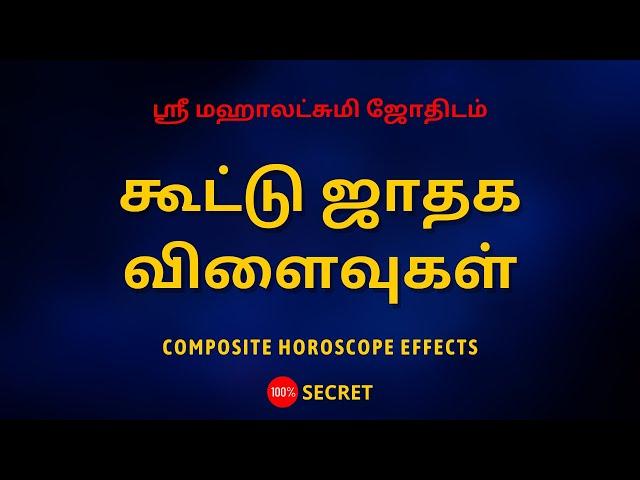 கூட்டு ஜாதக விளைவுகள் | Composite Horoscope Effects