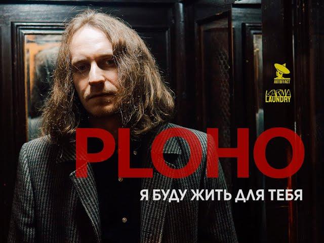 Ploho  - Я буду жить для тебя (official music video)