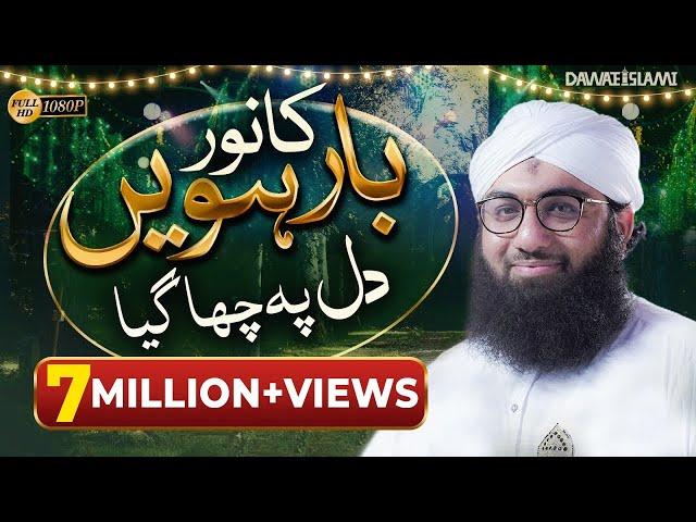 New Rabi ul Awal Naat | Barwein Ka Noor Dil Pe Chah Gaya (New Version) | Muhammad Ashfaq Attari