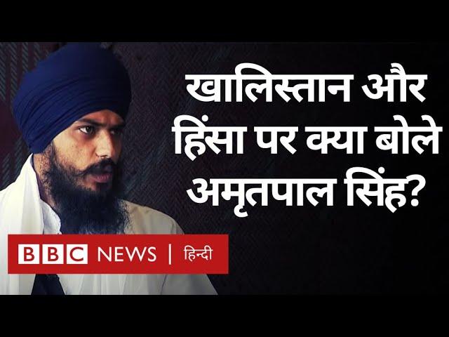 Amritpal Singh Interview: Khalistan की मांग, Ajnala Violence पर क्या बोले अमृतपाल सिंह? (BBC Hindi)