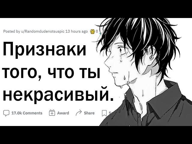 Признаки того, что ты некрасивый