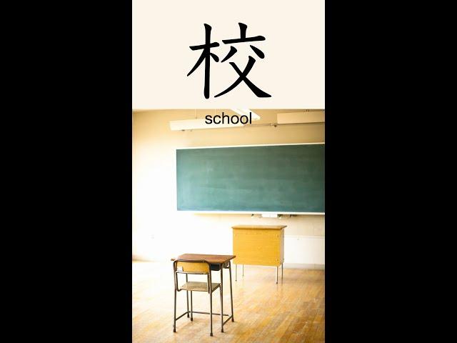 Kanji 校 "school" #kanji #kanjilearning #learnkanji