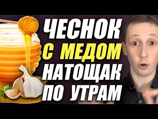 "Ешьте чеснок с медом натощак по утрам и через неделю..."