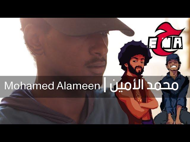 محمد الأمين - Mohamed Alameen | #رتينة